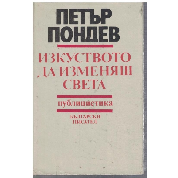 Изкуството да изменяш света