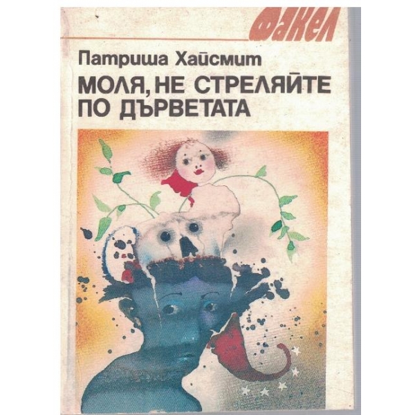 Моля, не стреляйте по дърветата