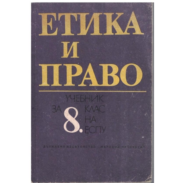 Етика и право за 8 клас