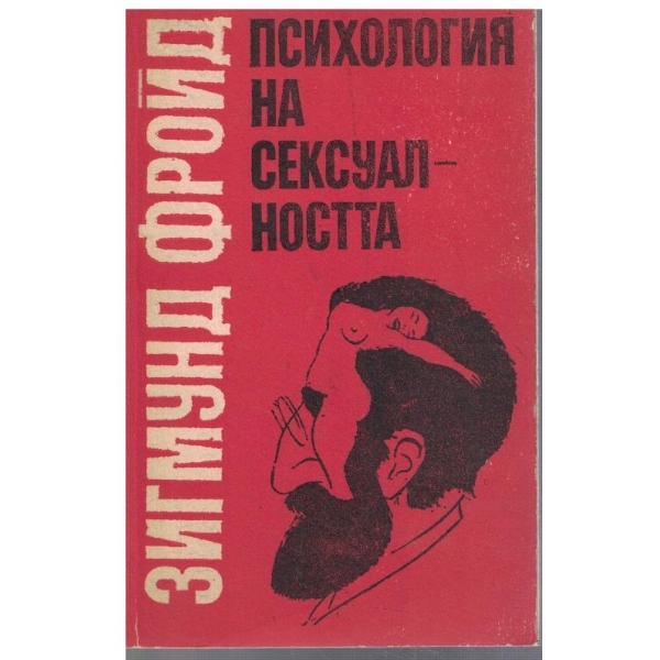 Психология на сексуалността