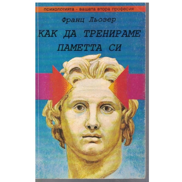 Как да тренираме паметта си