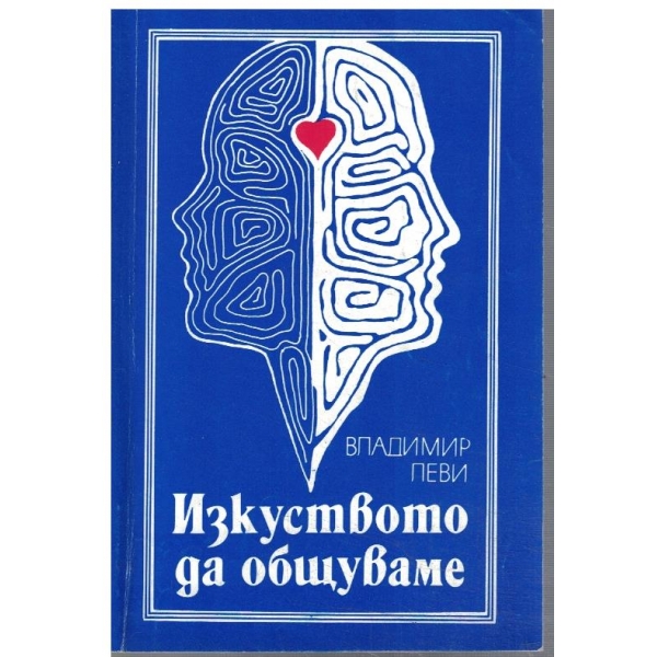 Изкуството да общуваме