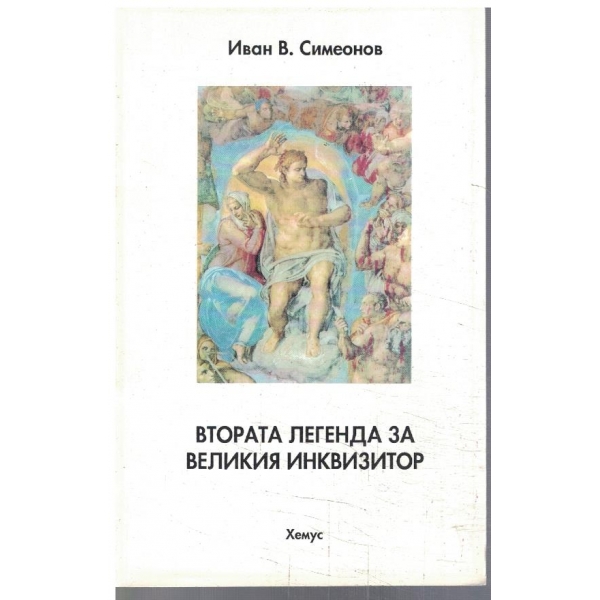 Втората легенда за Великия инквизитор