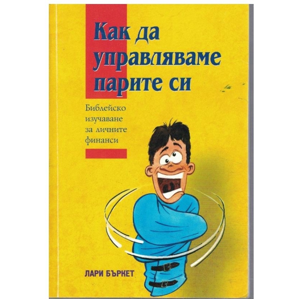 Как да управляваме парите си