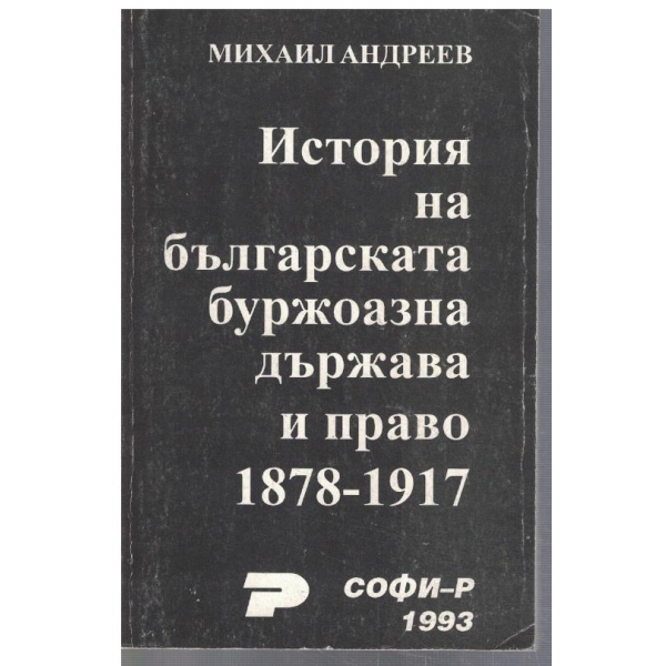 История на българската бържоазна ържава и право 1878-1917