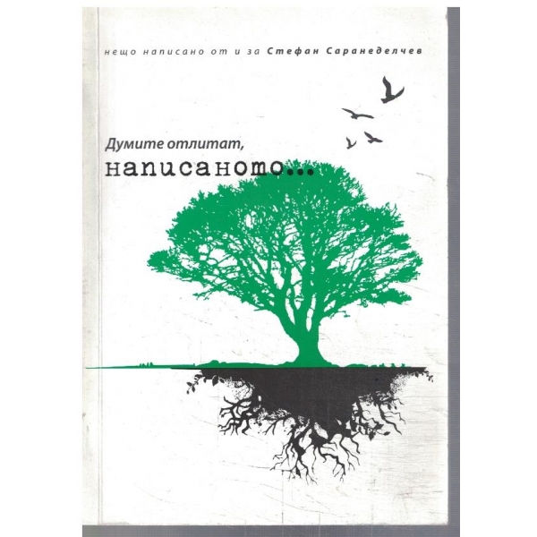 Думите отлитат написаното ...