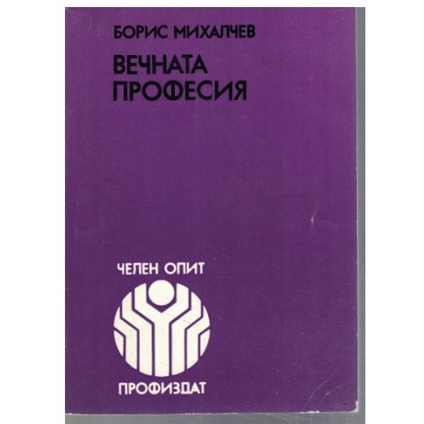 Вечна професия