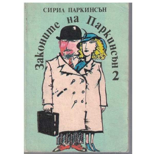 Законите на Паркинсън - том 2