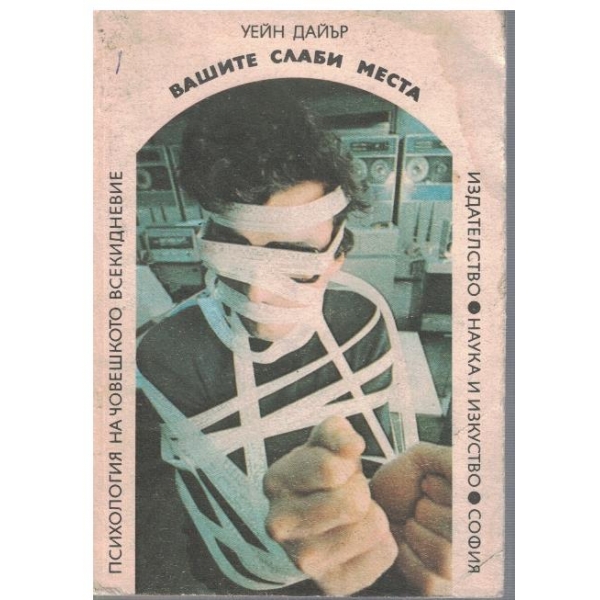 Вашите слаби места