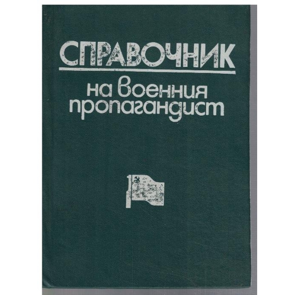 Справочник на военния пропагандист