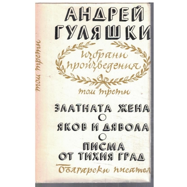 Ан. Гуляшки - Избрани произведения в 4 тома - том 3
