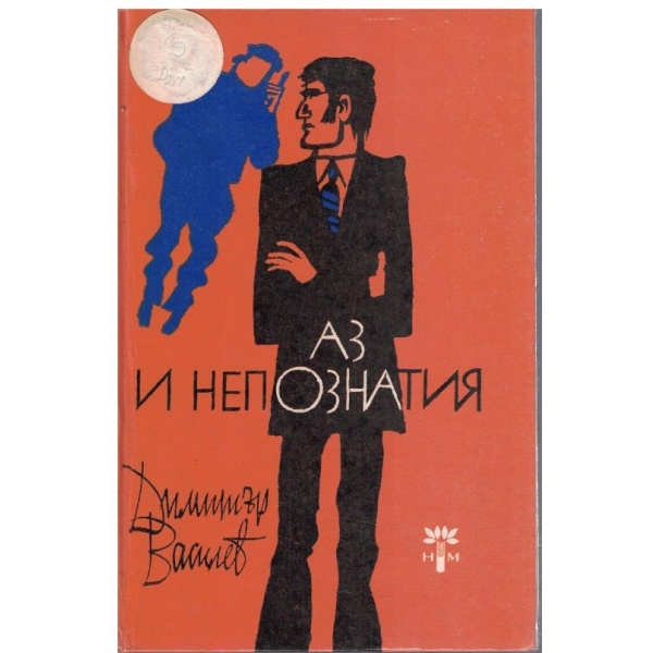 Аз и непознатия