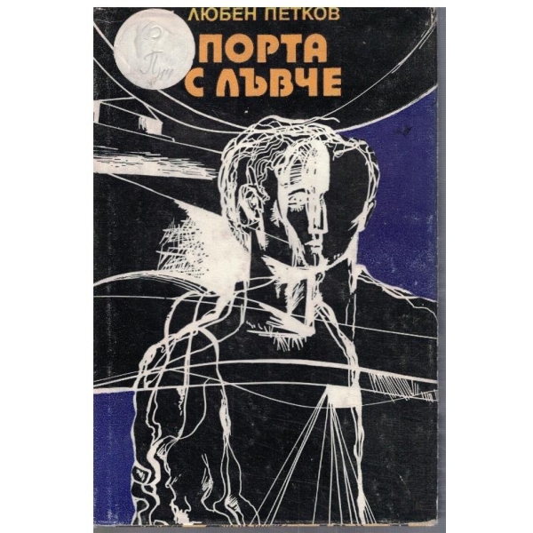 Порта с лъвче