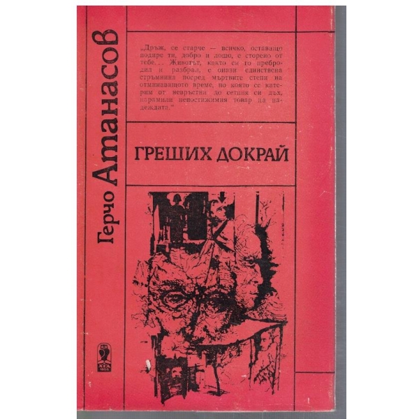 Греших докрай