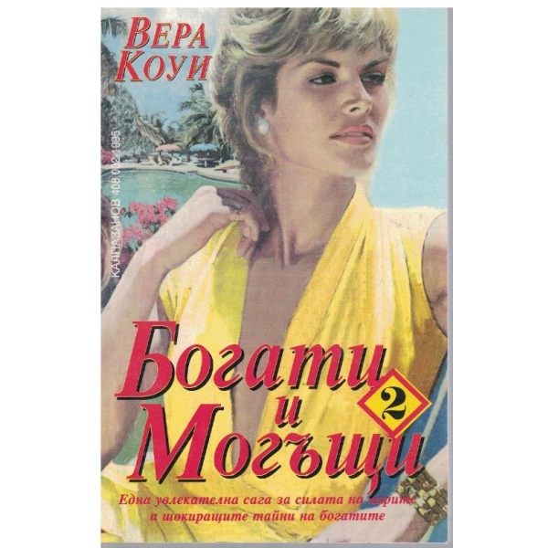 Богати и могъщи - част 2