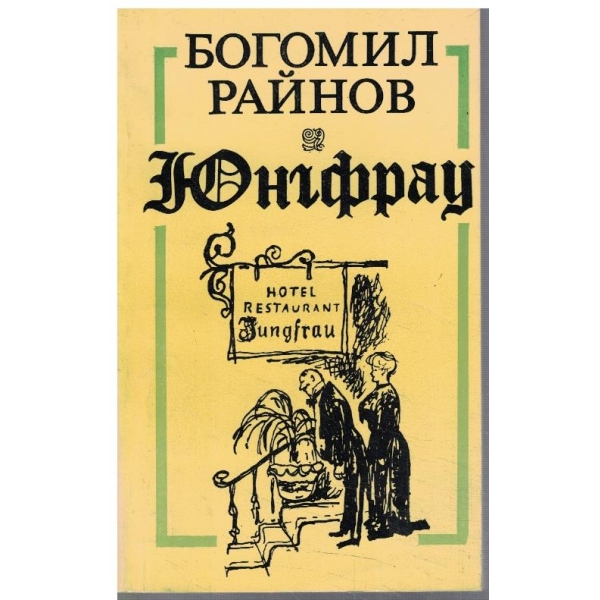 Юнгфрау
