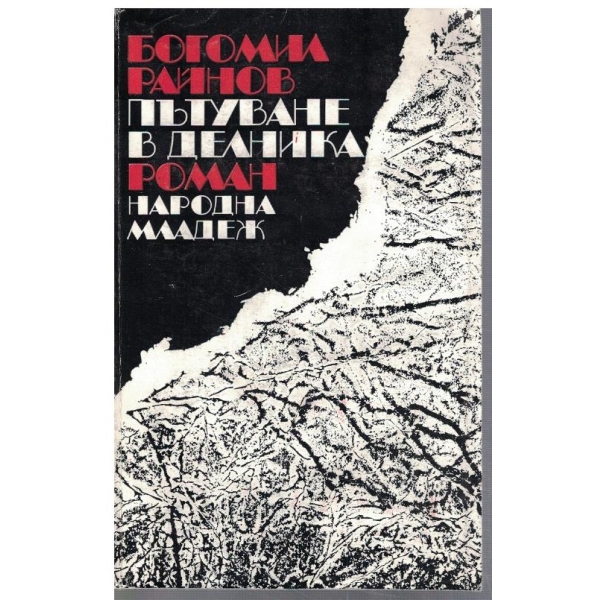 Пътуване в делника