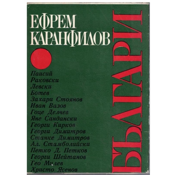 Българи - кн.1 и 2
