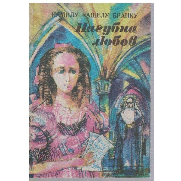 Пагубна любов