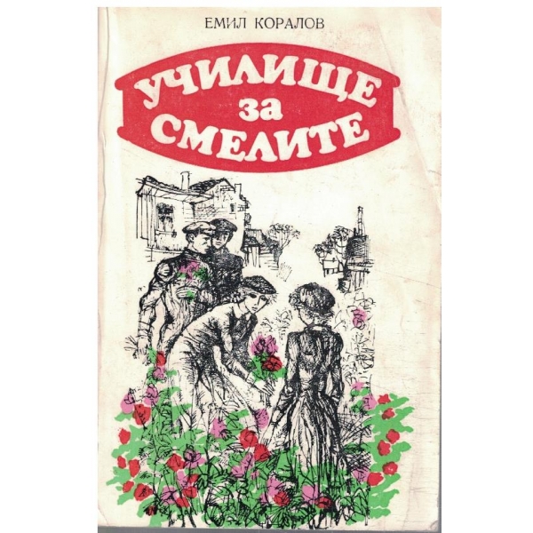 Училище за смелите