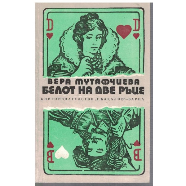 Белот на две ръце