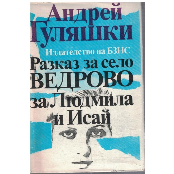 Разказ за село Ведрово, за Людмила и Исай