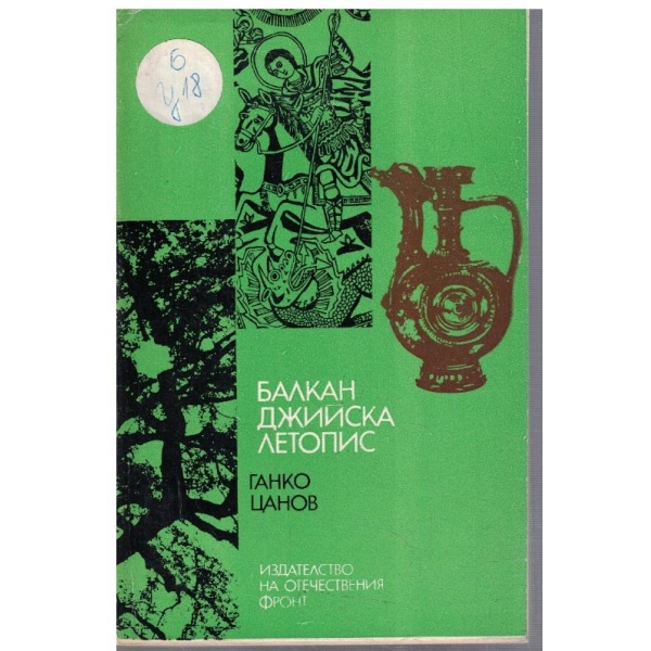 Балканджийска летопис