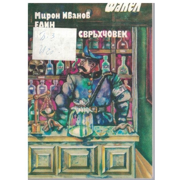 Един нищожен свръхчовек
