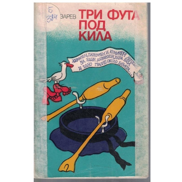 Три фута под кила