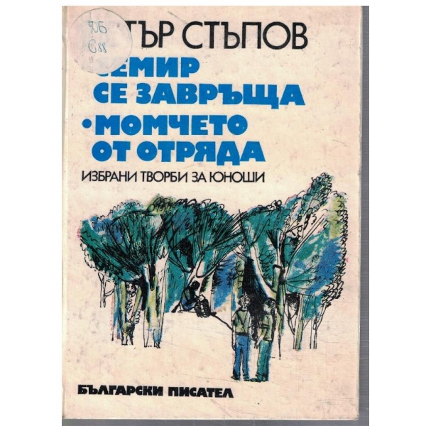 Семир се завръща // Момчето от отряда