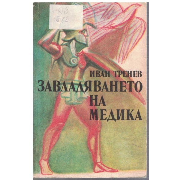 Завладяването на Медика