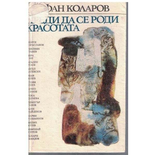 Преди да се роди красотата