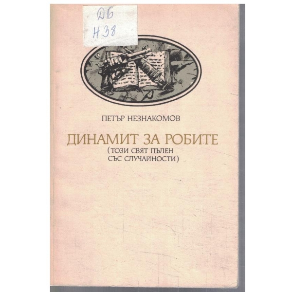 Динамит за робите