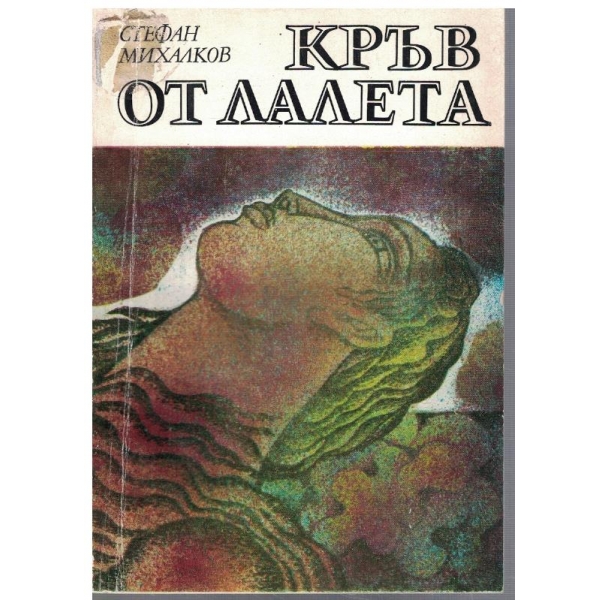 Кръв от лалета