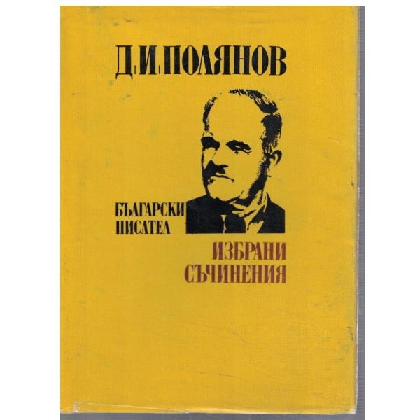 Избрани съчинения