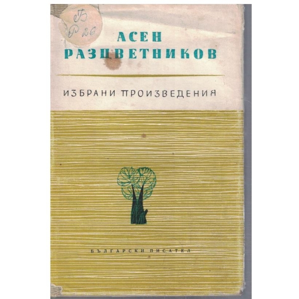 Ас. РАзцветников - Избрани произведения в 3 тома - том 1