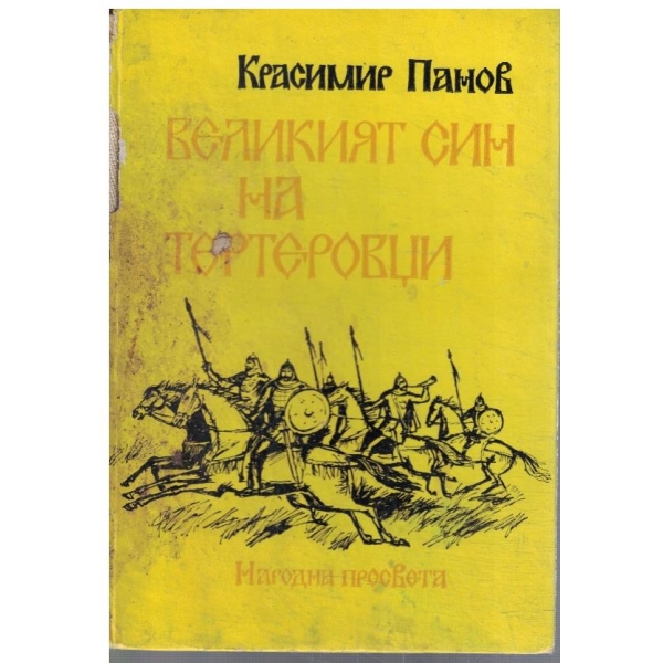 Великият син на Тертеровци
