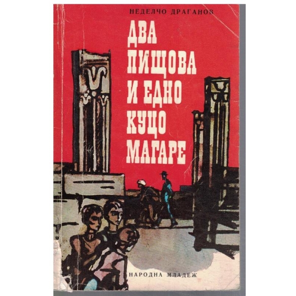 Два пищова и едно куцо магаре