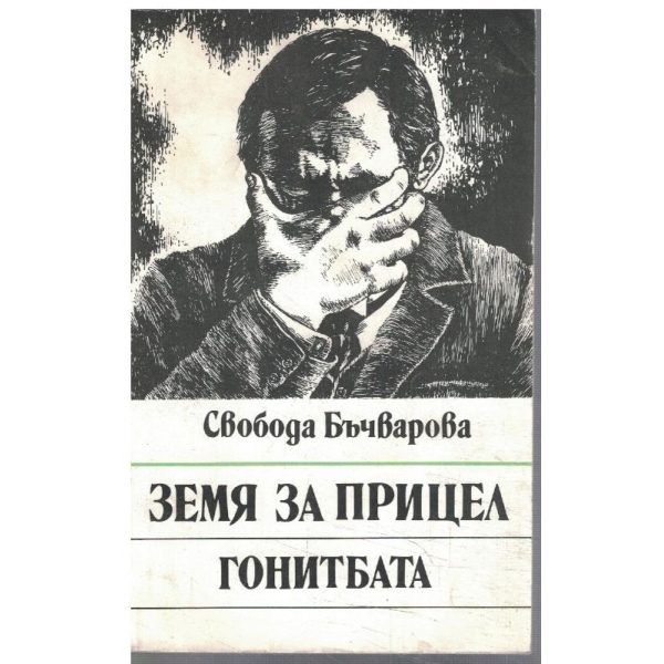 Земя за прицел // Гонитба