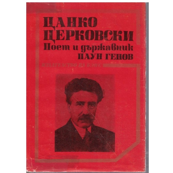 Цанко Церковски - поет и държавник