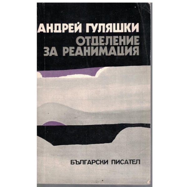 Отделение за реанимация