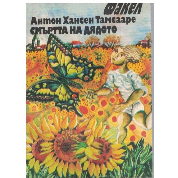 Смъртта на дядото