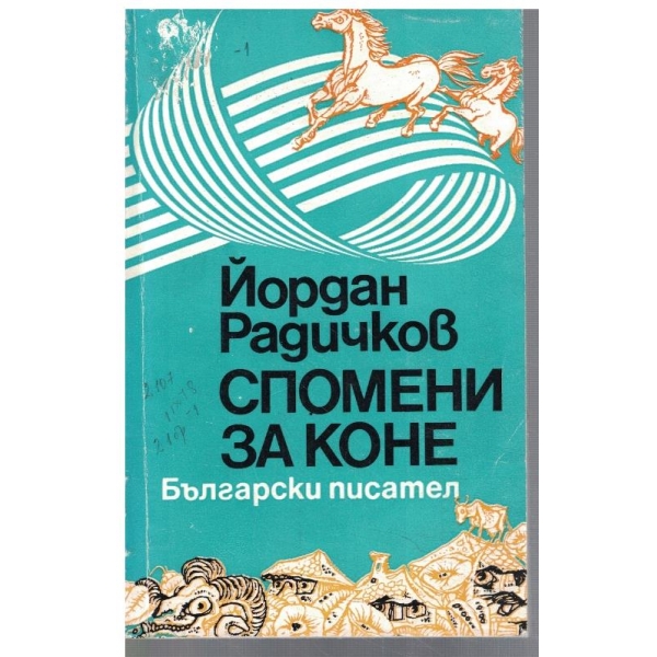 Спомени за коне
