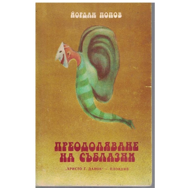 Преодоляване на съблазни