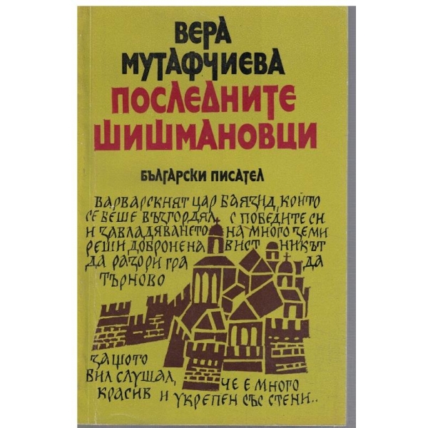 Последните Шишмановци