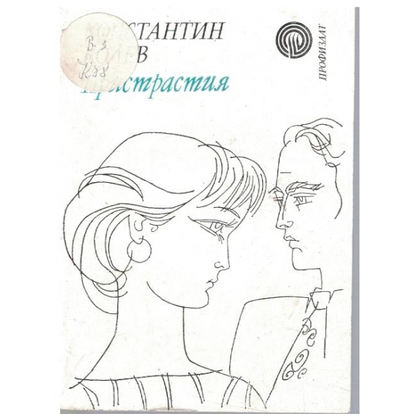 Пристрастия