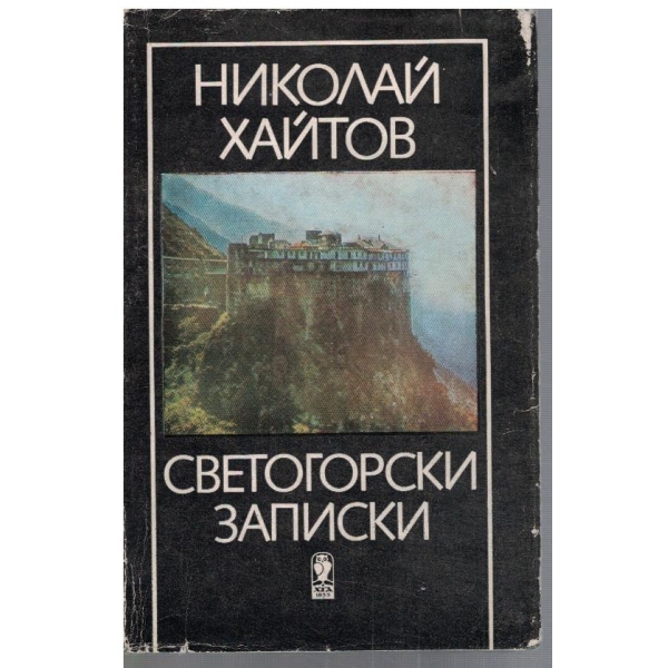 Светогорски записки