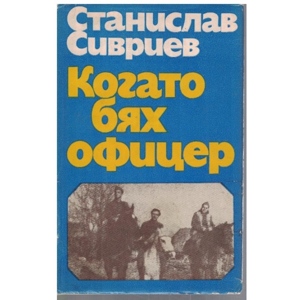 Когато бях офицер