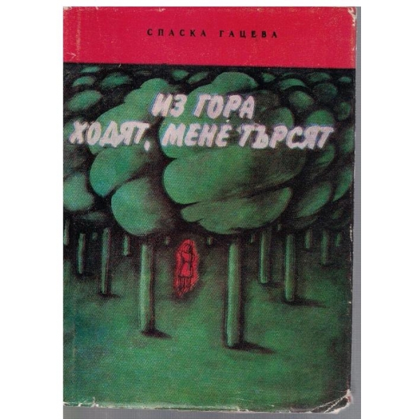 Из гора ходят, мене търсят