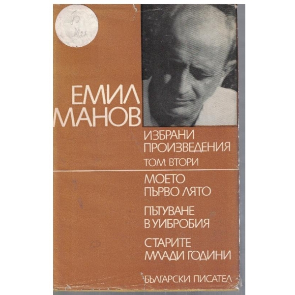 Ем. Манов - Избрани произведения в 2 тома - том 2